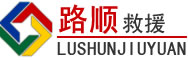 丹巴道路救援